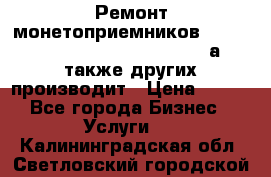 Ремонт монетоприемников NRI , CoinCo, Comestero, Jady (а также других производит › Цена ­ 500 - Все города Бизнес » Услуги   . Калининградская обл.,Светловский городской округ 